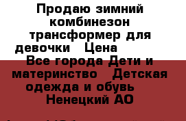 Продаю зимний комбинезон трансформер для девочки › Цена ­ 1 000 - Все города Дети и материнство » Детская одежда и обувь   . Ненецкий АО